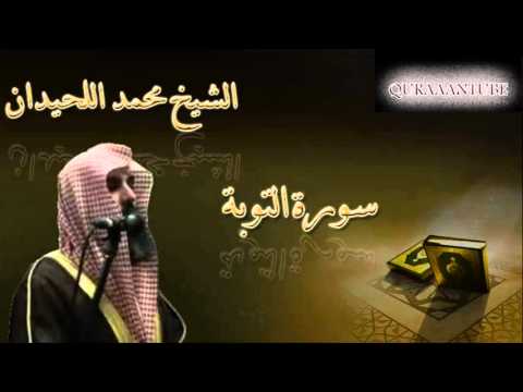 الشيخ محمد اللحيدان سورة التوبة كاملة