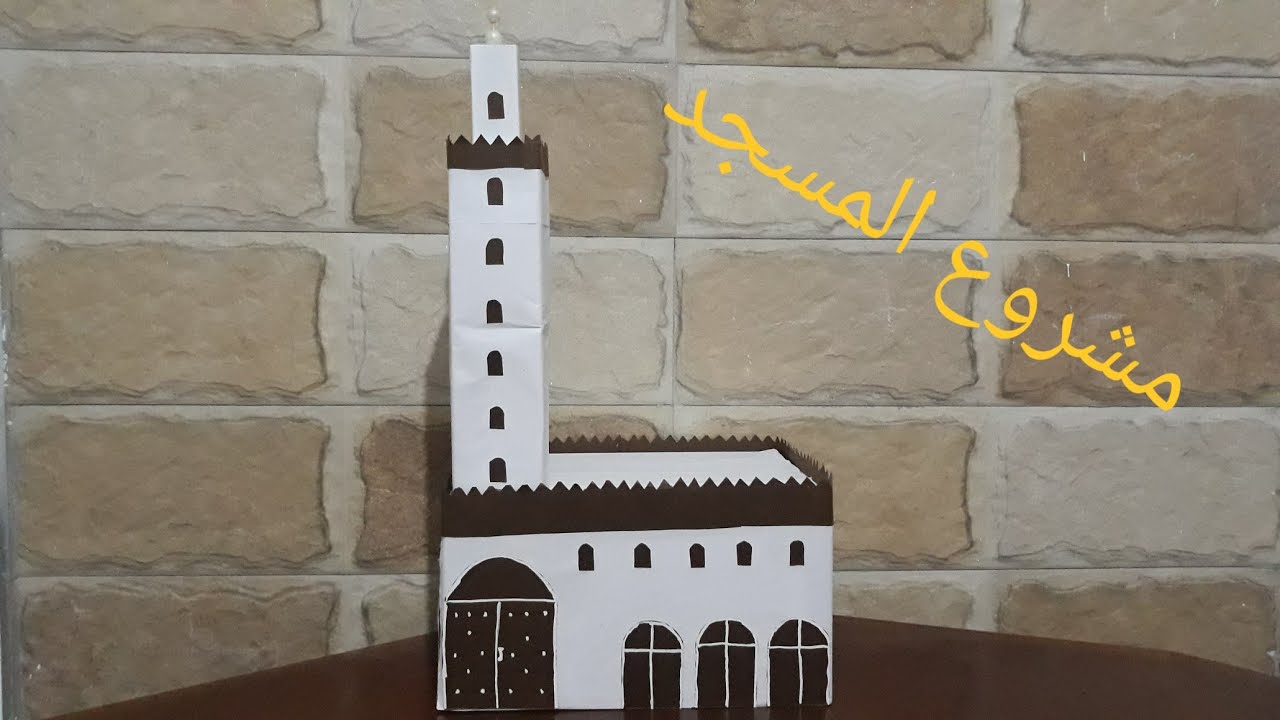 ##مشروع#المسجد#المستوى الثاني👌👌