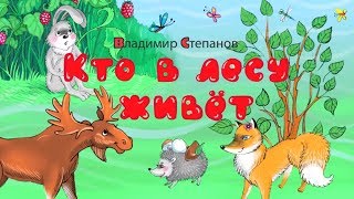Кто в лесу живёт? Стихи Владимира Степанова про животных - зайца, лису, медведя, волка