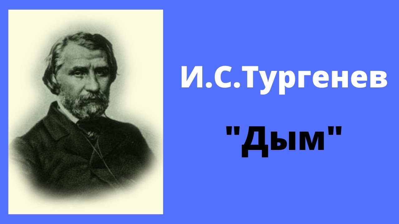 Произведения тургенева дым. Тургенев и.с. "дым". Дым Тургенев картинки. Дым и новь Тургенев.