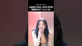 김세정의 3000:1 오디션 합격곡 겨울왕국OST 'Let It Go'🎤