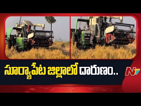 సూర్యాపేట జిల్లాలో దారుణం.. అక్క, మేనకోడళ్ళ పై.. | Suryapet District | NTV Telugu - NTVTELUGU