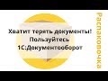 Распаковочка. Хватит терять документы. Пользуйтесь 1С:Документооборот.