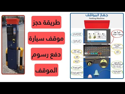 حجز موقف سيارة على رصيف البلدية حجز و دفع رسوم موقف السيارة على رصيف شارع مواقف البلدية جهاز الموقف