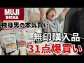 【無印良品】購入品紹介しながら全部爆食したら幸せすぎた