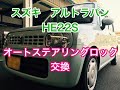 スズキ　アルト　ラパン　HE22S　オートステアリングロック　交換