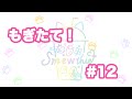 もぎたて!Smewthie #12