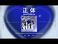 어째서 막는 거야|go!go!vanillas - 正体 (Shotai / 정체)|한글자막/발음