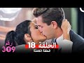 الغرفه 309 النسخة الطويلة الحلقة 18 Arabic Dubbed 