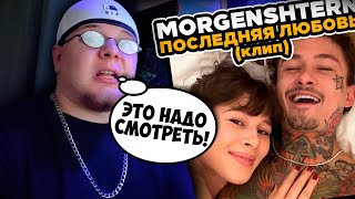 MORGENSHTERN - Последняя Любовь (Official Video, 2024) / РЕАКЦИЯ K-DISS!