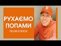 Рухаємо попами - Захар | Пісні з ТікТок | тренд TikTok