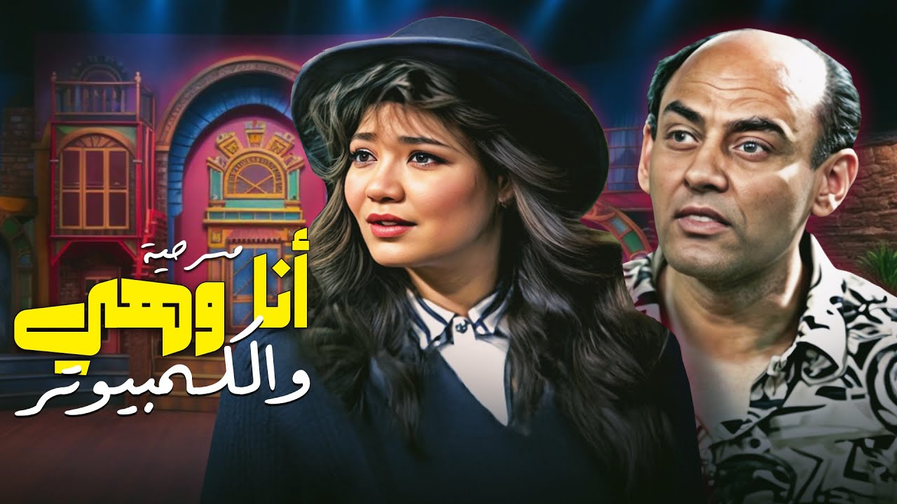 المسرحية الكوميدية النادرة 