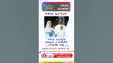 ተዋናይ ኤርሚያስ ከባለቤቱ ጋ በማእዶት መንፈሳዊ ጉባኤ Habesha Happybirthday Duet Ebs 