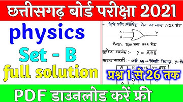 CG Board Class 12th Physics Question Paper set-B Solution 2021 |CGBSE Class12th physics Paper PDF