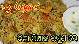 ବିନା ପିଆଜ ରସୁଣ ରେ କରନ୍ତୁ ଏପରି ଭେଜ ବିରିୟାନି ବହୁତ୍ ଟେଷ୍ଟ/veg biryani without onion and garlic/biryani