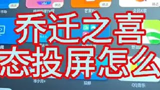 乔迁之喜电视动态投屏，送给所有准备搬新家的宝子们！装修日记vlog 乔迁之喜投屏 乔迁之喜动态视频 乔迁电视投屏