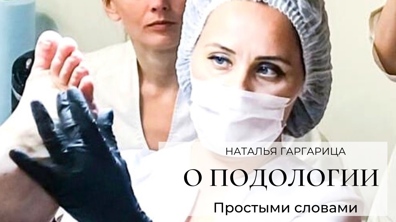 О подологии простыми словами. Урок 1