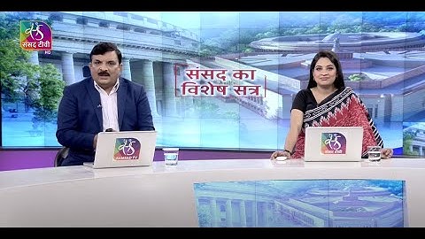 Sansad TV Special Show: Special Session of Parliament | संसद का विशेष सत्र | 18 September, 2023