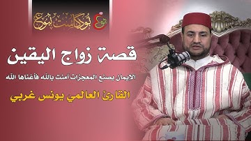 قصة زواج اليقين. آمنت بالله فأغناها الله. // القارئ العالمي يونس غربي