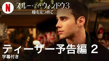 スルー・マイ・ウィンドウ3: 瞳を見つめて (ティーザー予告編 2 字幕付き) | 日本語の予告編 | Netflix