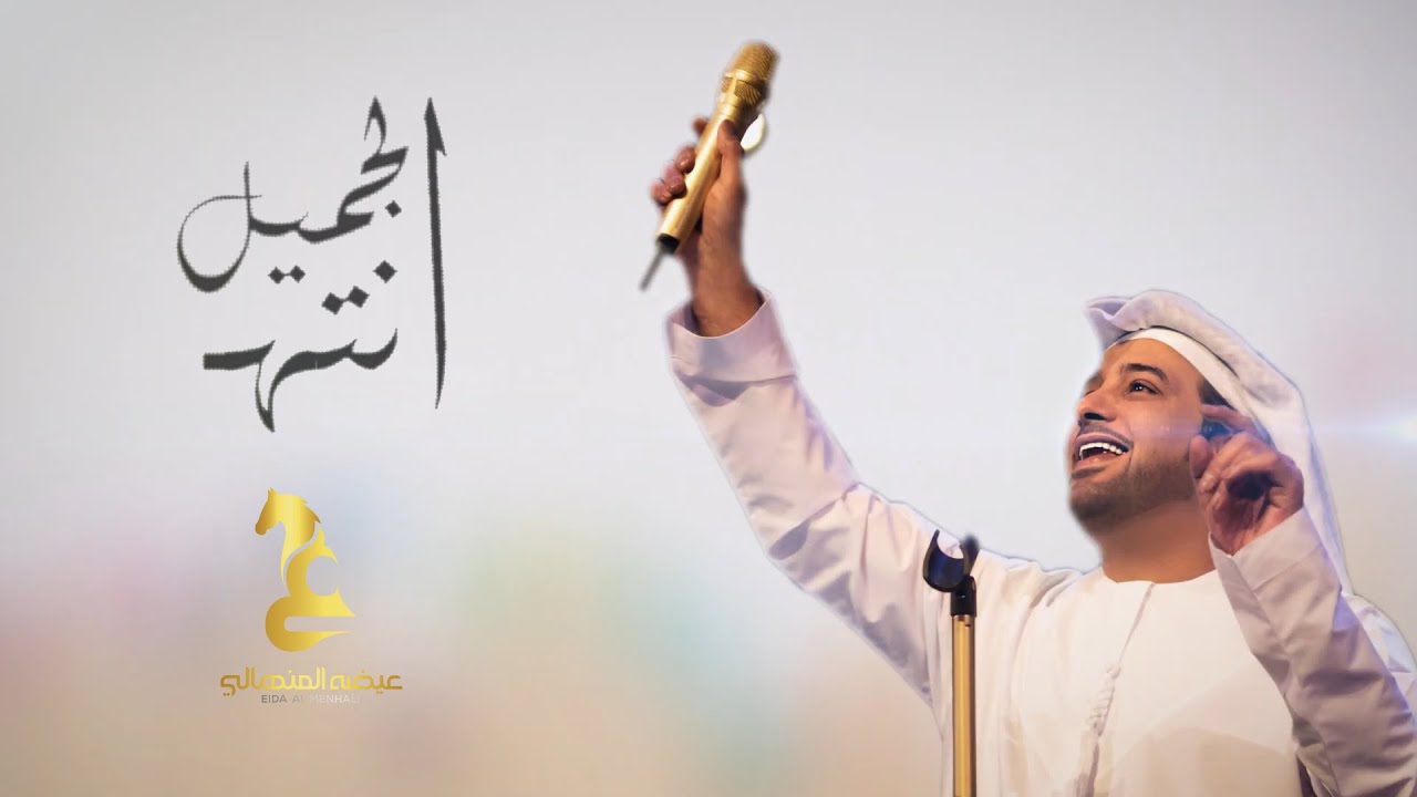 عيضه المنهالي -انت الجميل (حصرياً) | 2020 | Eida Al Menhali -Enta Aljameel