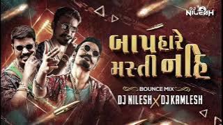 Baap Hare Masti Nai - Dialogue Bounce Mix ( Dj Nilesh X Dj Kamlesh ) બાપ હારે મસ્તી નહિ - Dj Remix 