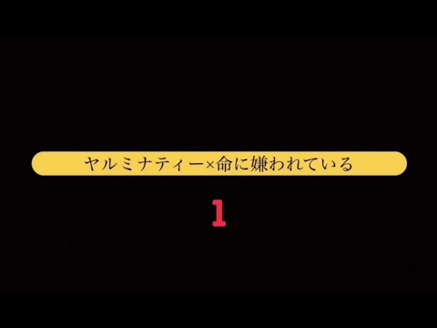 ヤルミナ×命に嫌われている１