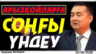 АРЫЗҚОЙЛАРҒА СОҢҒЫ ҮНДЕУ