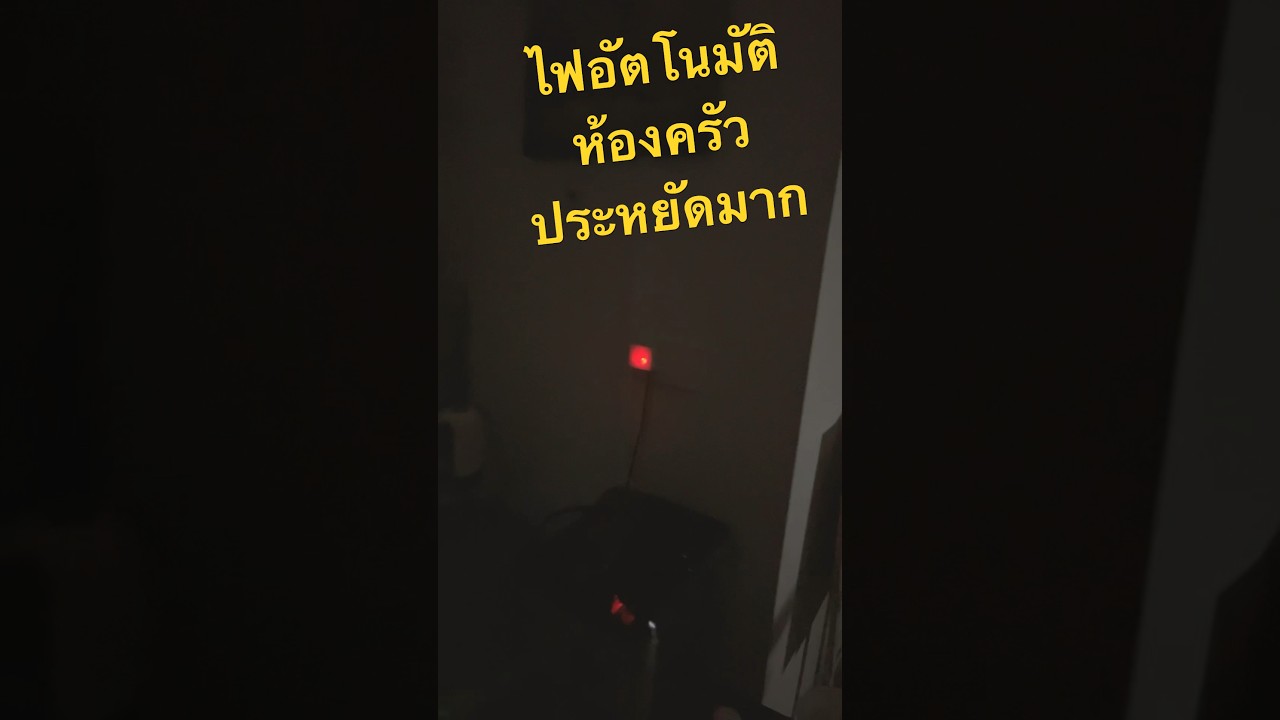 ไฟอัตโนมัติ 💡 ห้องครัว เปิด-ปิด ตามผู้ใช้งาน🧙‍♂️ ปิดเองเมื่อไม่อยู่ #Sonoff #Sensor
