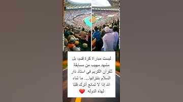 ليست مباراة كرة قدم، بل مشهد مهيب من مسابقة للقرآن الكريم في استاد دار السلام بتنزانيا…