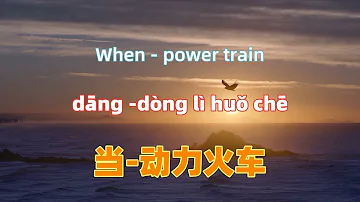 当-动力火车 When - power train.Chinese songs lyrics with Pinyin.