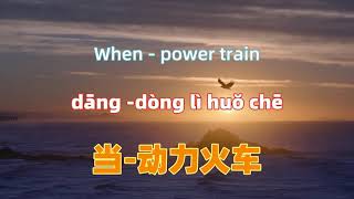 当-动力火车 When - power train.Chinese songs lyrics with Pinyin.