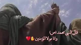 قال النبي محمد (ص) من كنت مولاه فهذا علي مولاه 😍♥️ حالات واتساب