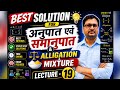अनुपात एवं समानुपात ALLIGATION & MIXTURE LECTURE -19