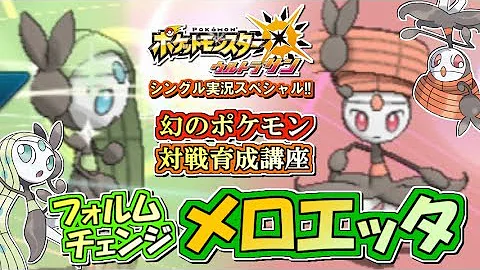 ポケモンusum 幻のポケモン メロエッタ はキャンペーンで入手可能 厳選方法も ウルトラサンムーン実況 Mp3