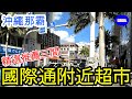 介紹三間那霸國際通附近超市／RYUBO・Max Value・UNION