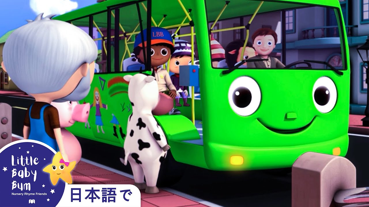 ⁣バスのうた パート３ | 日本語の童謡  | リトルベイビーバム - 子供の歌 | LBB Japanese