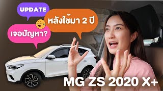 MG ZS 2020 🚙✨ รีวิวหลังใช้งานมา 2 ปี เจอปัญหาอะไรบ้าง ควรซื้อไหม? | Always AOM