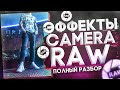 💦 Как Сделать ЦВЕТОКОРРЕКЦИЮ в PHOTOSHOP!? Полный Разбор CAMERA RAW!!! 💦