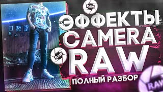 💦 Как Сделать ЦВЕТОКОРРЕКЦИЮ в PHOTOSHOP!? Полный Разбор CAMERA RAW!!! 💦