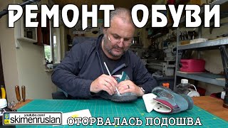 картинка: ОТПАЛА ПОДОШВА НА ДЕТСКИХ КРОСОВКАХ - КЛЕИМ ПРОШИВАЕМ @skimenruslan