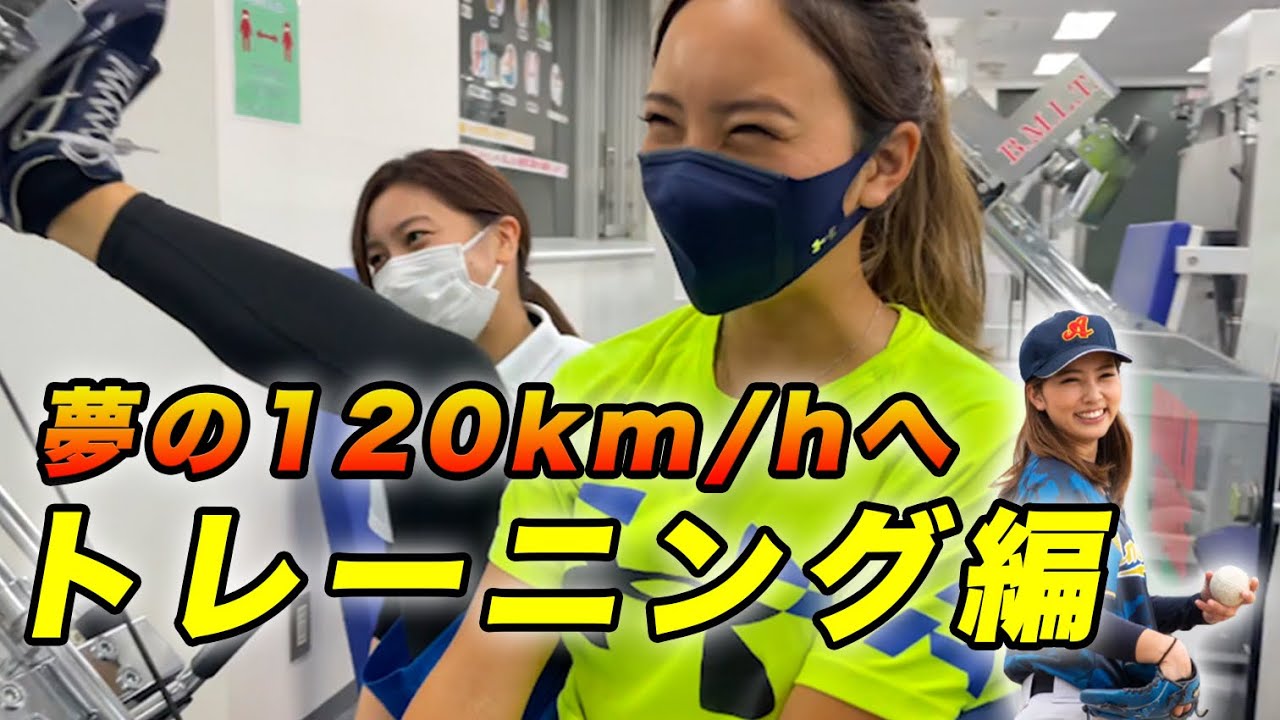 球速UPトレーニングで笹川萌が覚醒した！！ ＃2 120kmプロジェクト トレーニング編