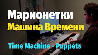 Video thumbnail of "Машина Времени - Марионетки (фортепиано, ноты) / Time Machine - Puppets - Piano Cover, Sheet"