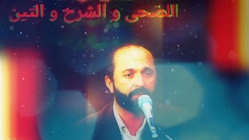 قطعات جميلة 😍 مع صدى | سورة الضحى الشرح التين | القارئ سعيد طوسي Sheikh Saeed Toosi