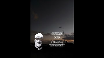 والنجم اذا هوى.                #قرآن #اكسبلور #المصحف #آيات #قران_كريم #الحصري #النجم #تلاوة_خاشعة