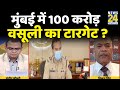 सबसे बड़ा सवाल : मुंबई में 100 करोड़ वसूली का टारगेट ?  देखिये Sandeep Chaudhary के साथ