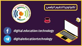 قناة تكنولوجيا التعليم الرقمي | Digital Education Technology