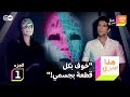 هذا سري الجزء الأول أجهضت وحدي الموسم الأول جديد جعفر توك 