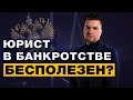 ЗАЧЕМ НУЖЕН ЮРИСТ В ПРОЦЕДУРЕ БАНКРОТСТВА ФИЗИЧЕСКОГО ЛИЦА?