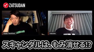 箕輪さんがドバイに匿われるかも！？暴露系YouTuber登場による変化とは【箕輪厚介×堀江貴文】